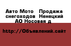 Авто Мото - Продажа снегоходов. Ненецкий АО,Носовая д.